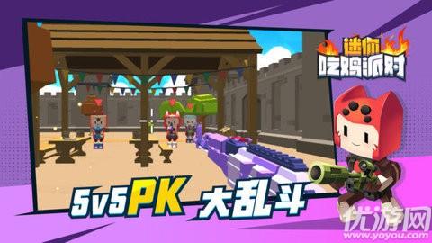 迷你吃鸡派对游戏