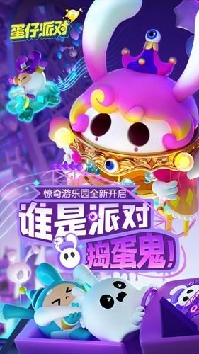 蛋仔派对网易版