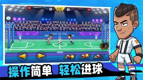 单挑足球游戏