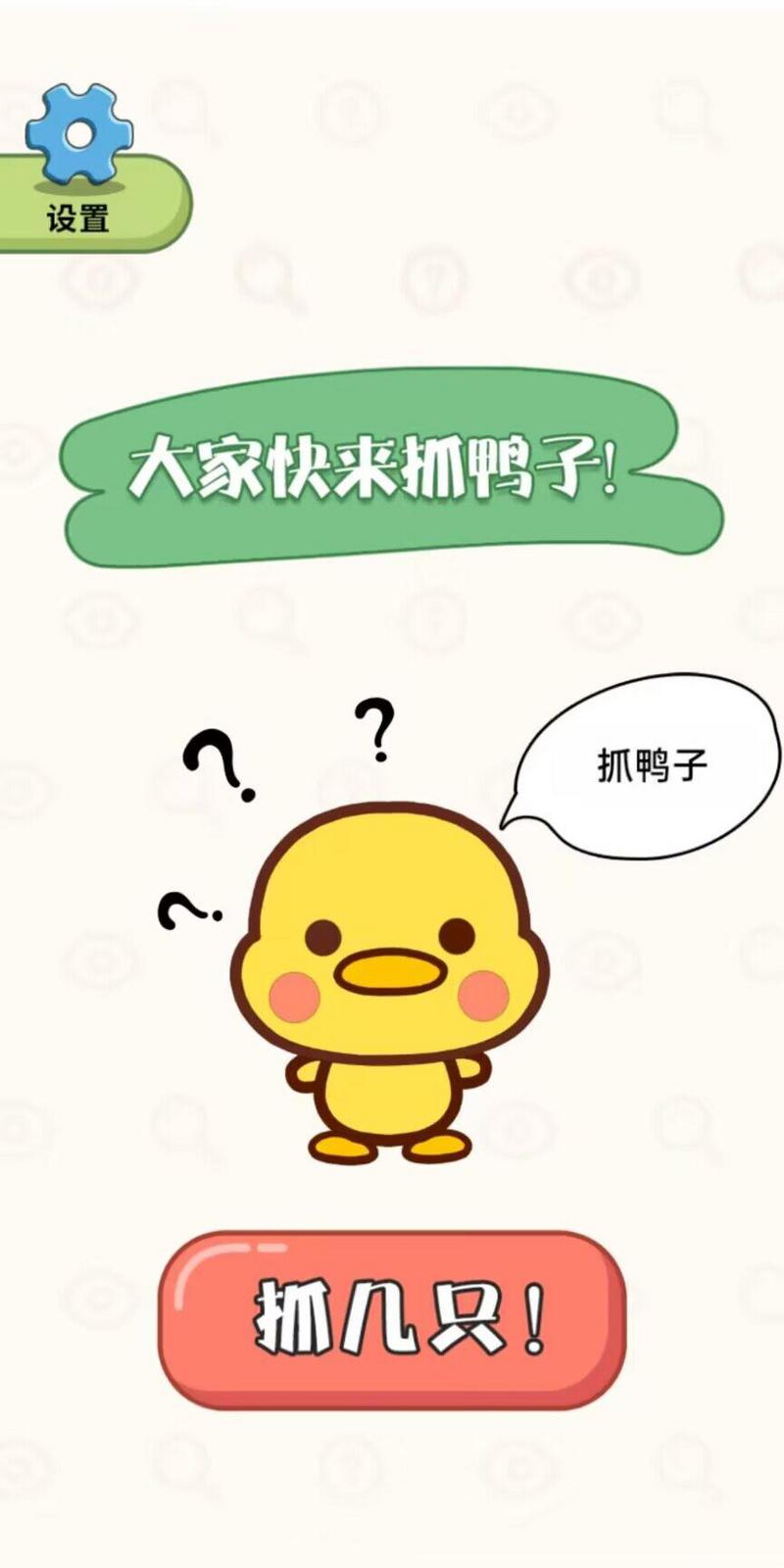 抓鸭大作战手游