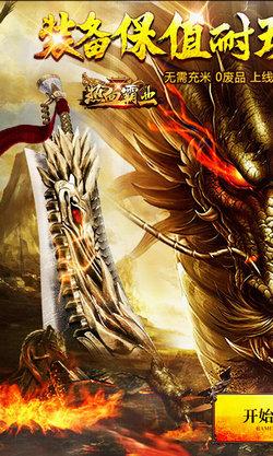 热血霸业高爆版手游