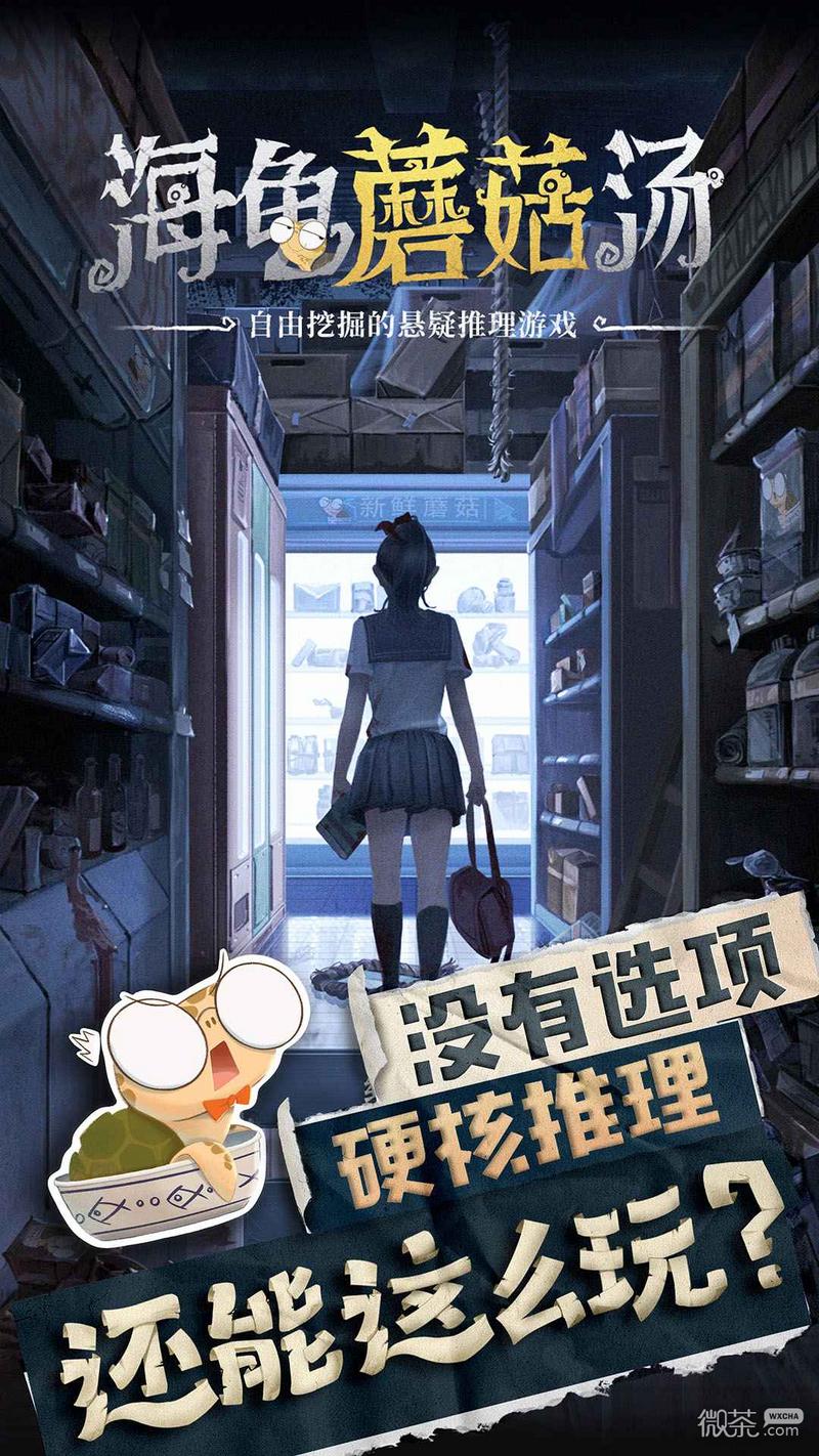 海龟蘑菇汤最新版