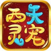 西天灵宠手机最新版