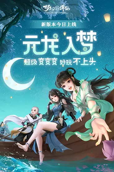 梦幻新诛仙九游版