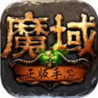 魔域手游单机版安装最新版本