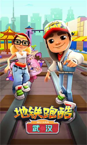 地铁跑酷武汉版本