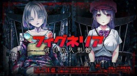 被诅咒的人偶屋游戏