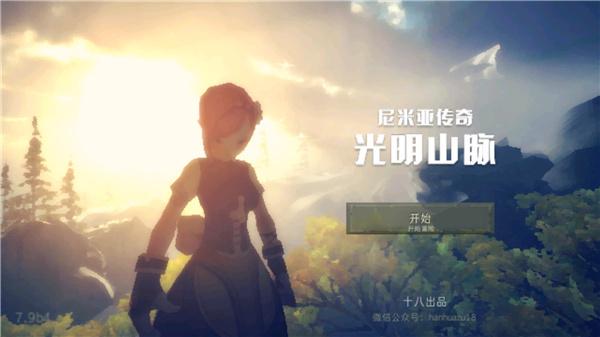 尼米亚传奇光明山脉汉化版