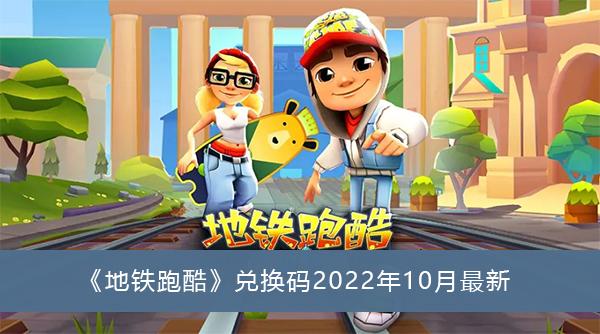 地铁跑酷兑换码2022年10月-地铁跑酷兑换码2022年10月最新