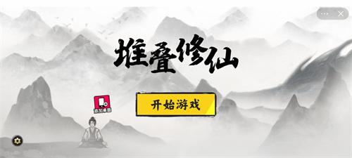 堆叠修仙记手机版