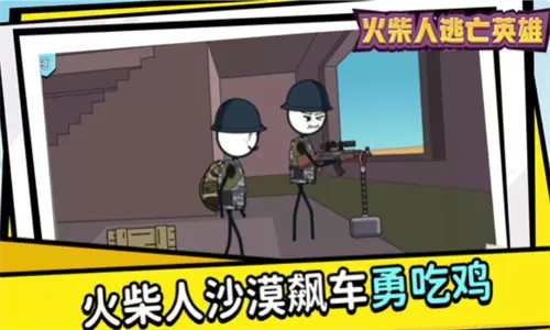 火柴人逃亡英雄