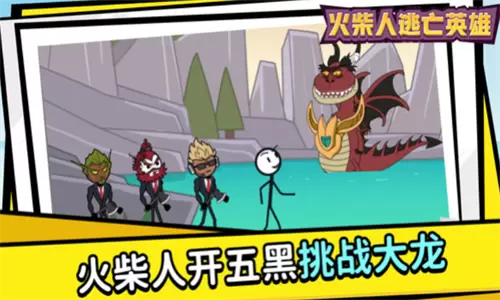 火柴人逃亡英雄