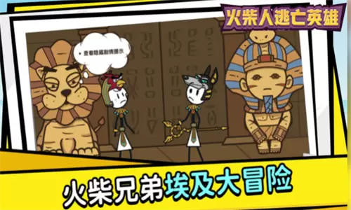 火柴人逃亡英雄