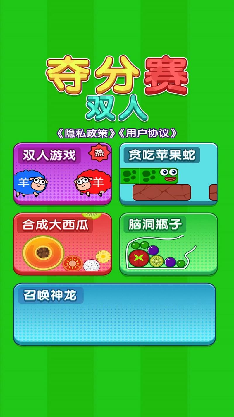 双人夺分赛手游