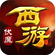 西游伏魔安卓版