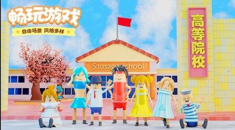樱花校园香肠模拟游戏正版