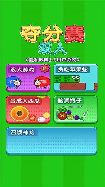 双人夺分赛手机版