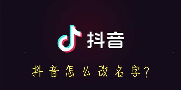 抖音怎么设置昵称