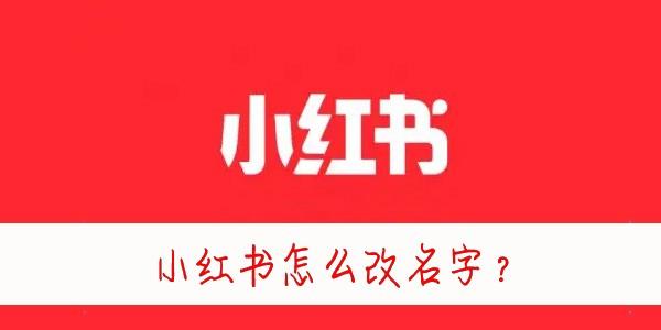 小红书怎么修改名字