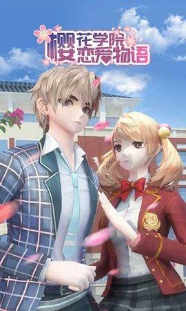 樱花学院恋爱物语中文版