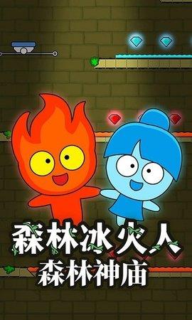 森林冰火人森林神庙最新版