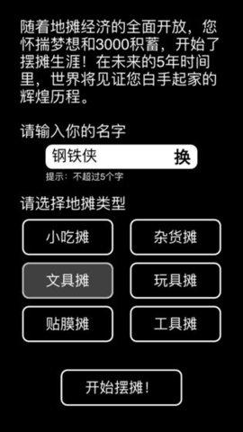 摆摊模拟器最新版