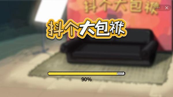 抖个大包袱手游