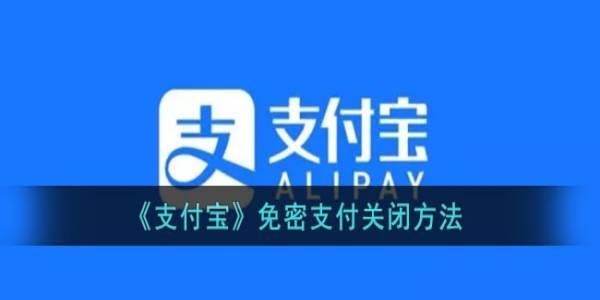 支付宝免密支付怎么取消