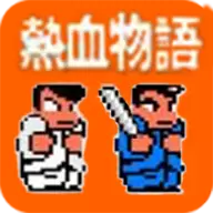 热血物语正版