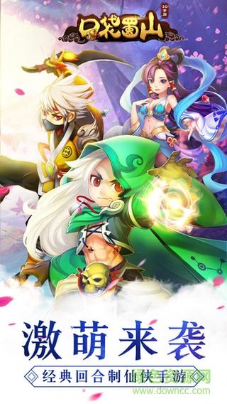 口袋蜀山安卓版