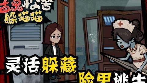 猛鬼校舍躲猫猫游戏