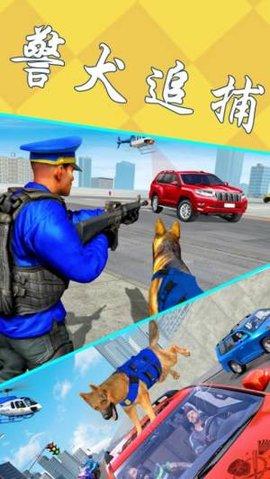 模拟警犬追捕游戏最新版