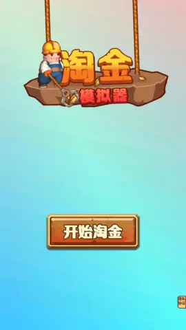 淘金模拟器手机版
