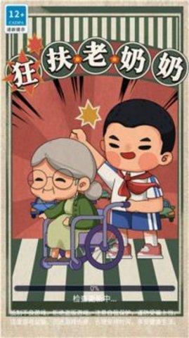 狂扶老奶奶手游最新版