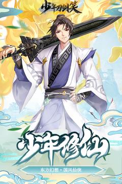 少年刀剑笑手游