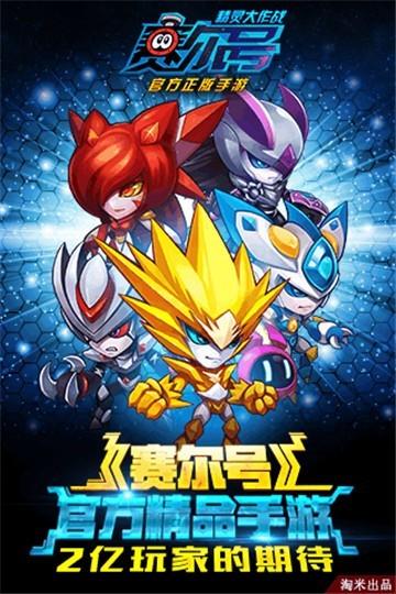 赛尔号精灵大作战安卓版