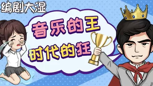 编剧大湿抖音版游戏