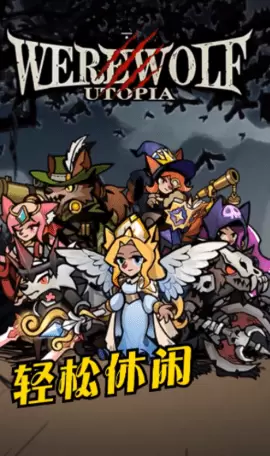 狼人纪元最新正版