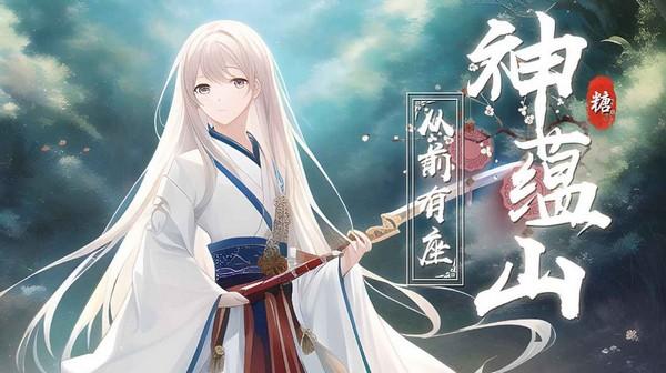 从前有座神蕴山手游