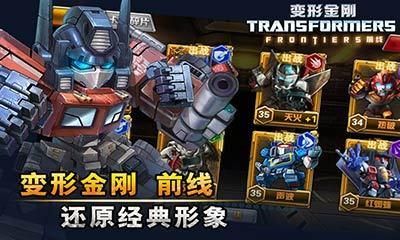 变形金刚前线手游