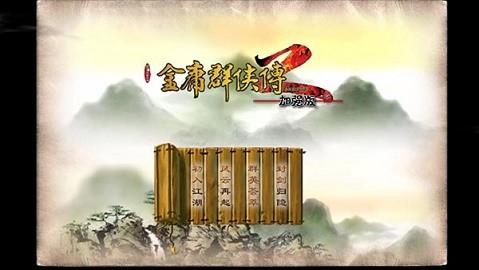 金庸群侠传2加强版