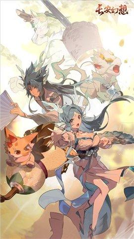 长安幻想手游正版