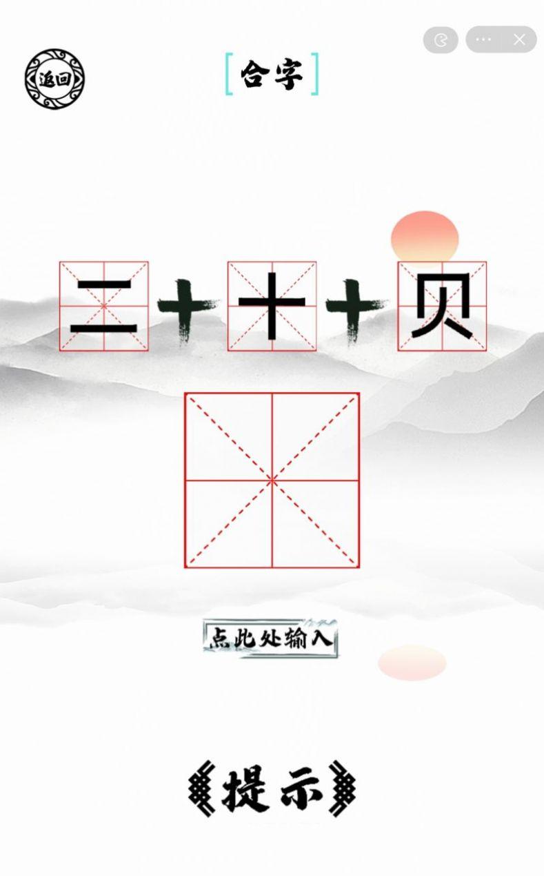 脑洞人爱汉字红包版