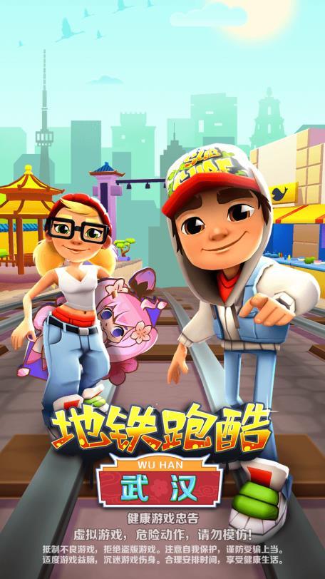 地铁跑酷武汉版本