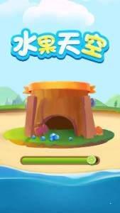 水果天空红包版