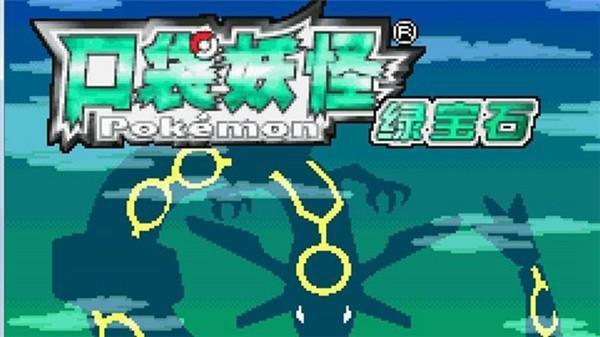 口袋妖怪绿铀中文版