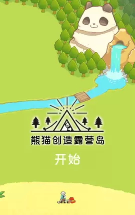 熊猫创造露营岛