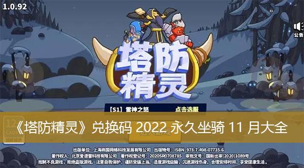 《塔防精灵》兑换码2022永久坐骑11月大全