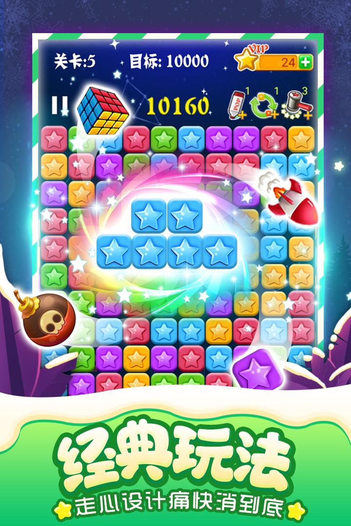 消灭星星全新版游戏