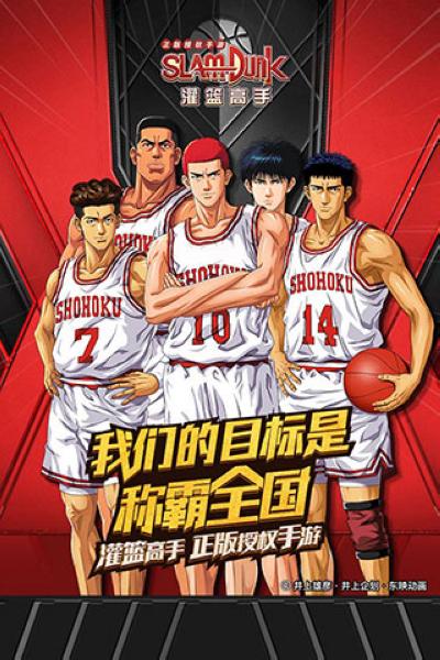 灌篮高手国际服